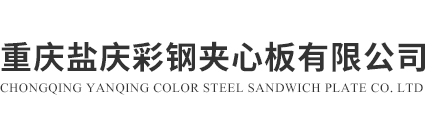 重庆活动板房-彩钢夹芯板和活动板房厂家「盐庆」
